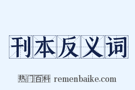 刊本反义词是什么意思的图片
